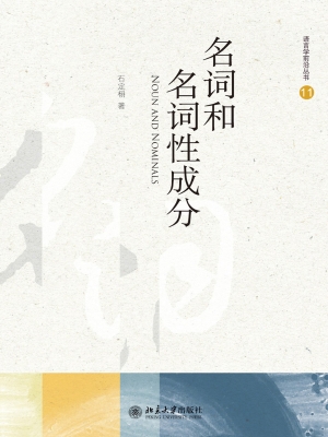 名词和名词性成分