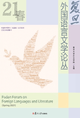 复旦外国语言文学论丛