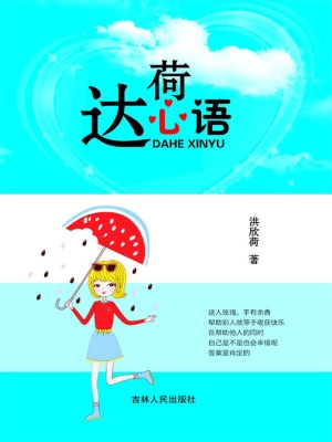 达荷心语