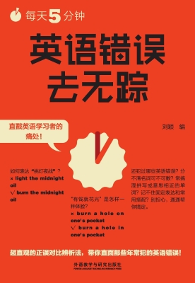 每天5分钟，英语错误去
