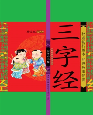 三字经