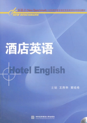 酒店英语