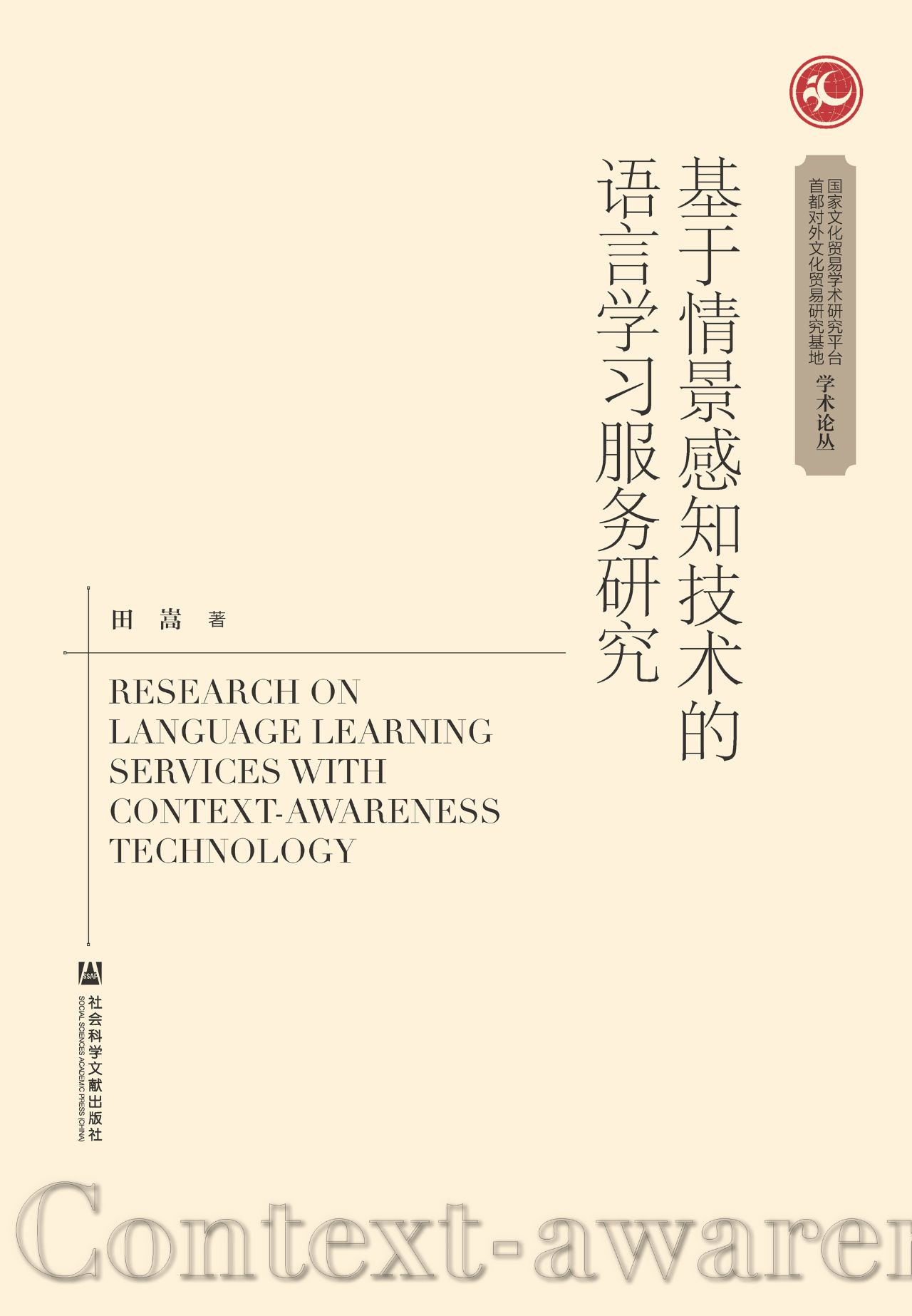 基于情景感知技术的语