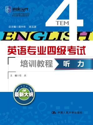 英语专业四级考试培训