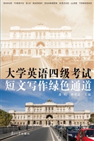 大学英语四级考试短文
