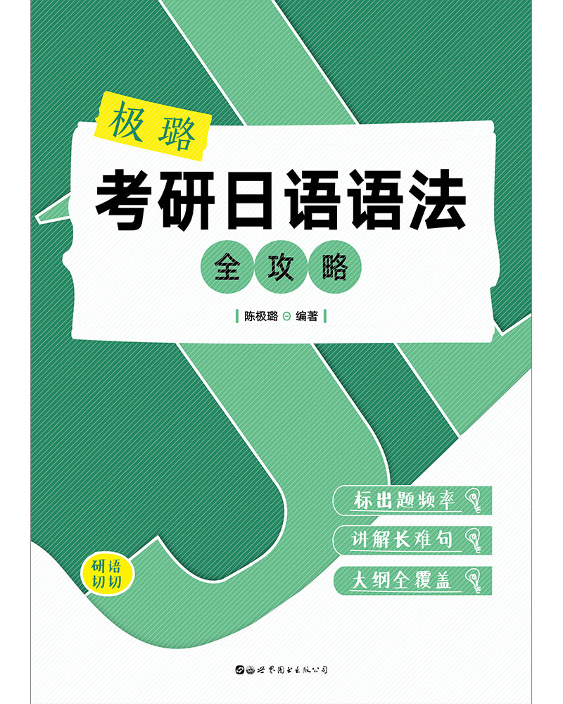极璐考研日语语法全攻