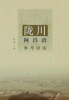 陇川阿昌语参考语法