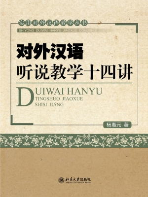 对外汉语听说教学十四