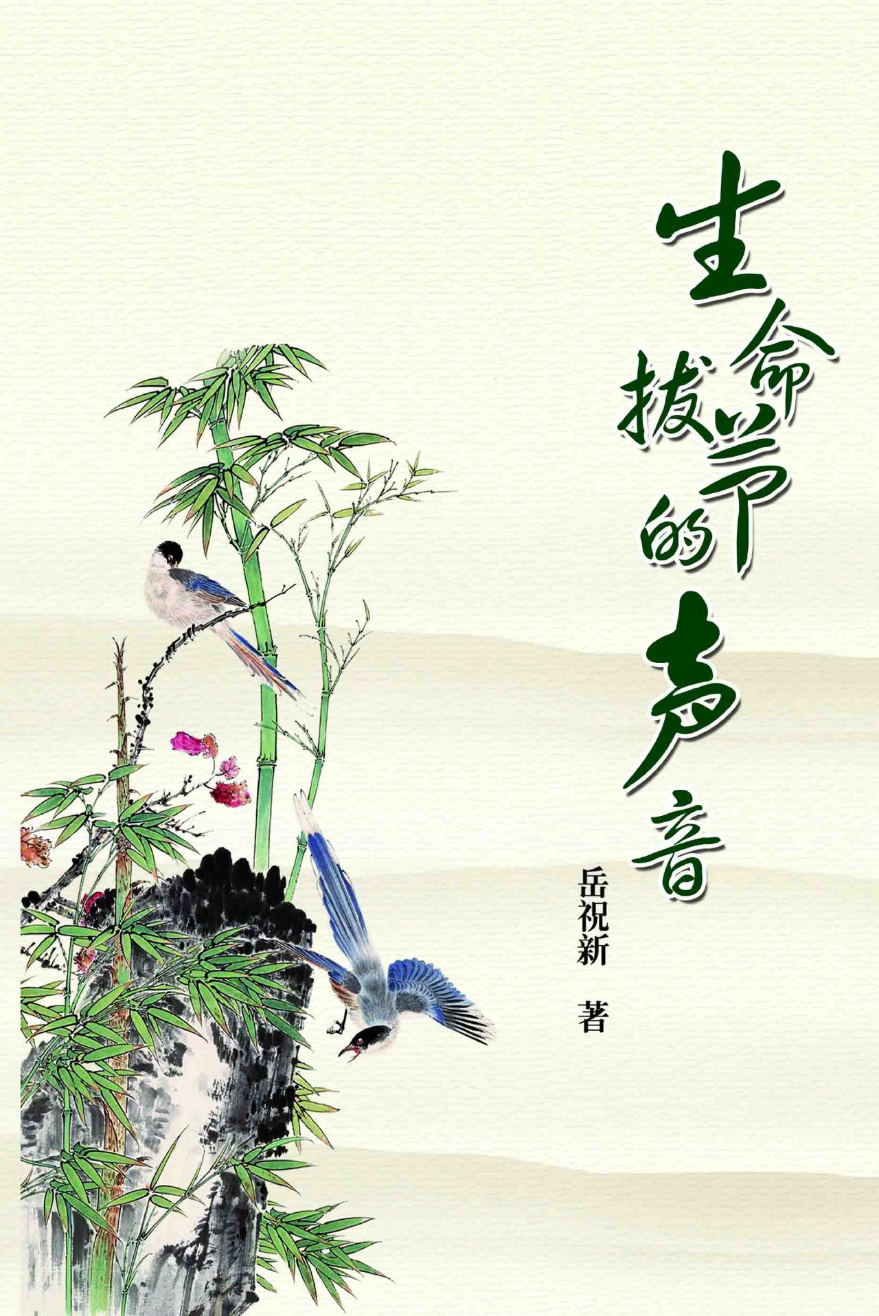 生命拔节的声音