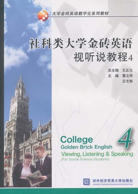 社科类大学金砖英语视