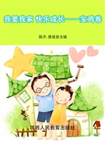 我爱我家 快乐成长—
