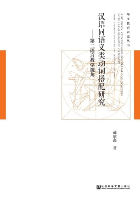 汉语同语义类动词搭配