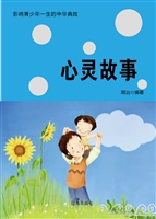 心灵故事