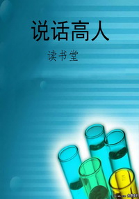 说话高人