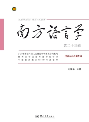 南方语言学（第二十三辑