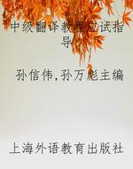 中级翻译教程应试指导
