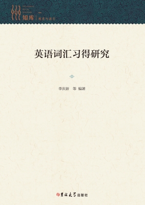 英语词汇习得研究