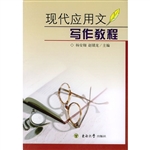 现代应用文写作教程