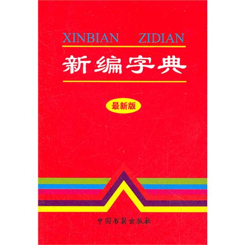 新编字典
