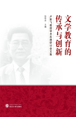 文学教育的传承与创新