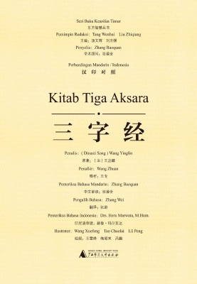 三字经（汉印对照）