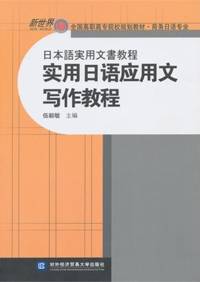 实用日语应用文写作教