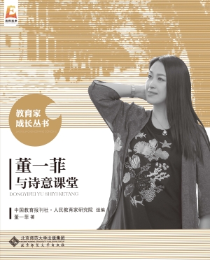 董一菲与诗意课堂