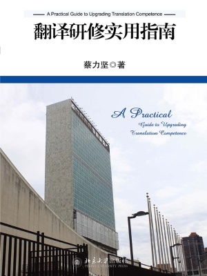 翻译研修实用指南