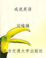 咸说英语