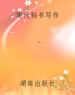 现代秘书写作