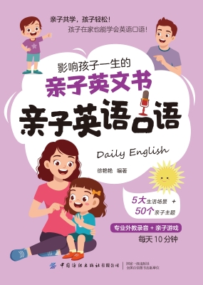 影响孩子一生的亲子英