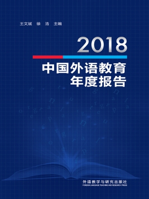 2018中国外语教育年度