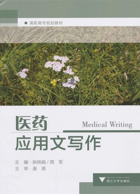 医药应用文写作