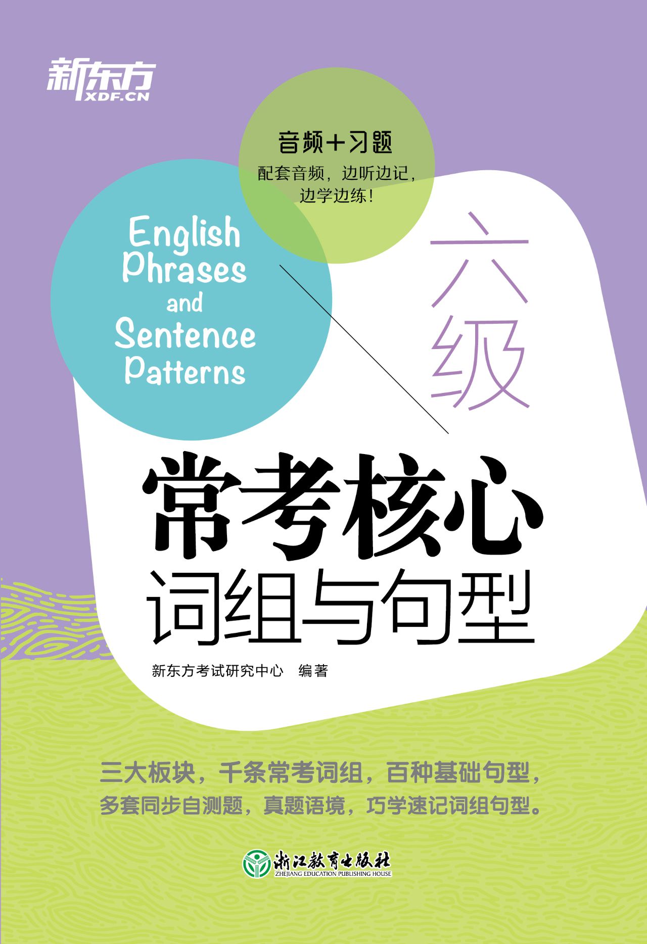 六级常考核心词组与句