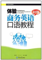 体验商务英语口语教程