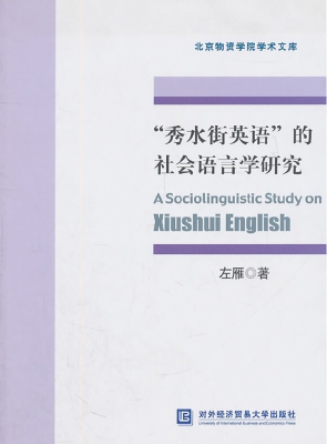 “秀水街英语”的社会
