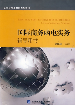 国际商务函电实务辅导