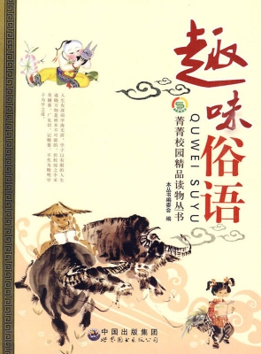 趣味俗语