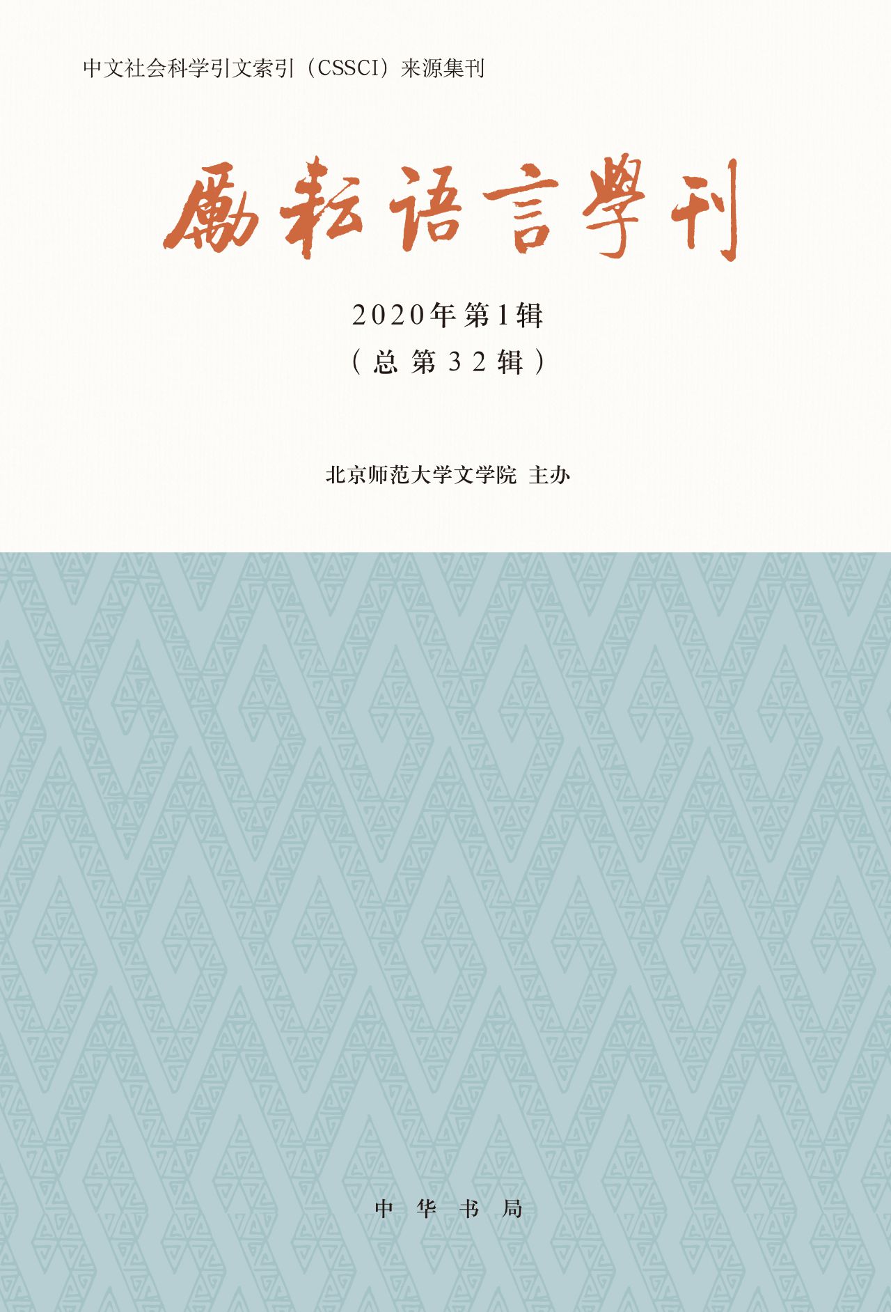 励耘语言学刊（2020年第