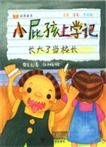 小屁孩上学记——长大