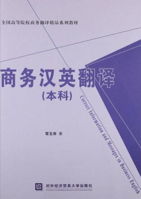 商务汉英翻译（本科）