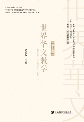 世界华文教学（第十五辑