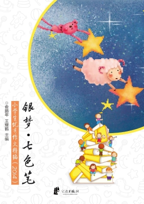 银梦·七色笔——小学