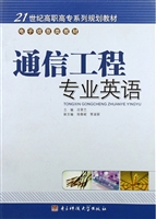 通信工程专业英语