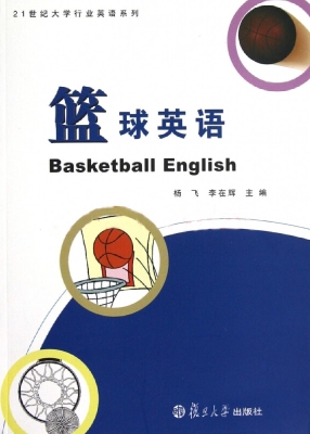 篮球英语