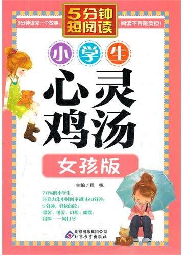 小学生心灵鸡汤．女孩版