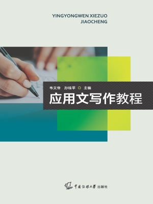应用文写作教程
