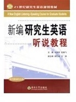 新编研究生英语听说教