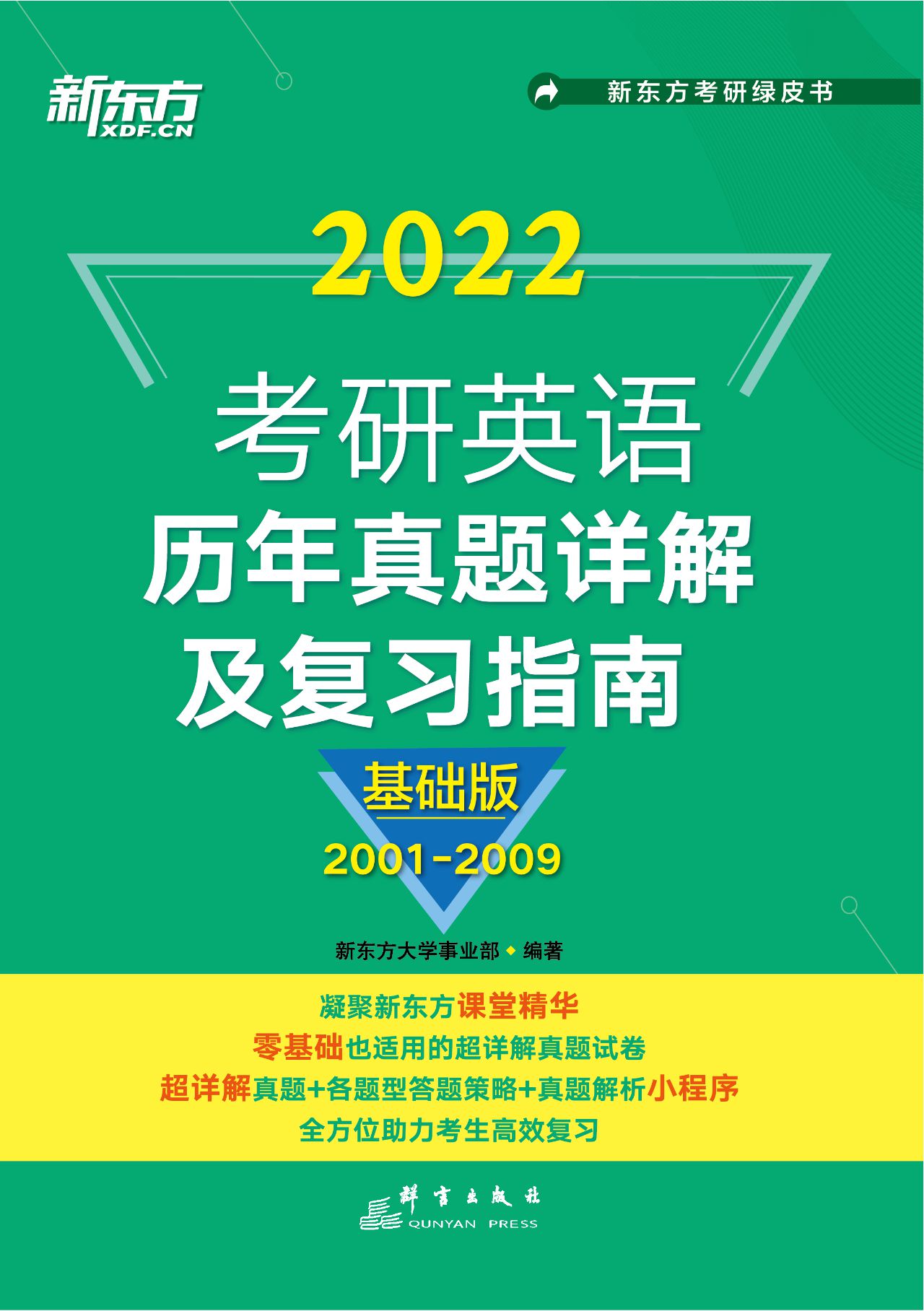 （2022）考研英语历年真题