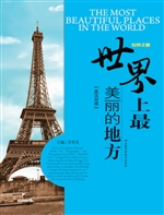 世界上最美丽的地方